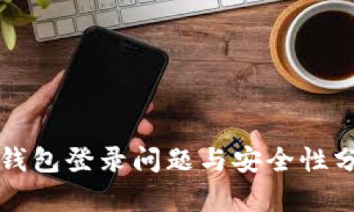 TP钱包登录问题与安全性分析