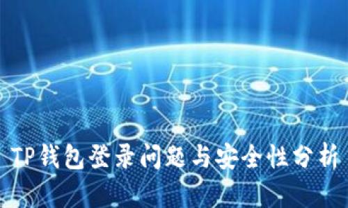 TP钱包登录问题与安全性分析