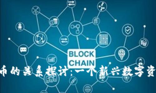 NFT与加密货币的关系探讨：一个新兴数字资产的全面解析