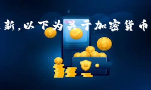 注意: 目前关于特定加密货币的信息可能会随着市场的变化而更新。以下为关于加密货币ZKT（假设为某个加密项目），此内容并不构成投资建议，仅供参考。

:
深入了解ZKT加密货币：未来的数字货币可能性