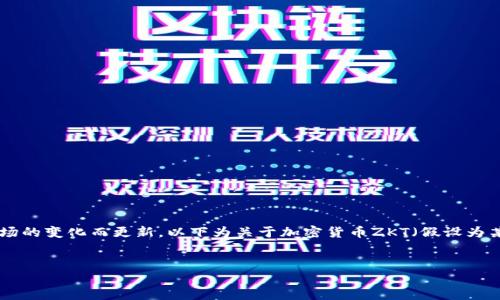 注意: 目前关于特定加密货币的信息可能会随着市场的变化而更新。以下为关于加密货币ZKT（假设为某个加密项目），此内容并不构成投资建议，仅供参考。

:
深入了解ZKT加密货币：未来的数字货币可能性