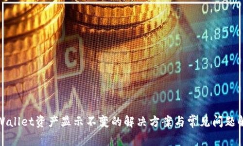 TPWallet资产显示不变的解决方案与常见问题解答