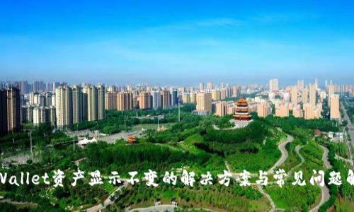 TPWallet资产显示不变的解决方案与常见问题解答