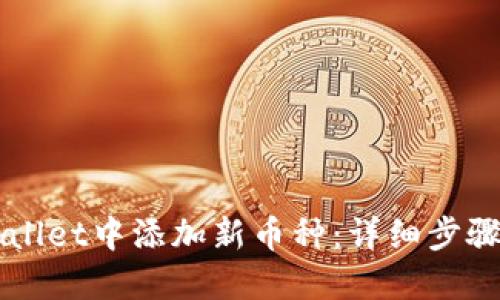 如何在TPWallet中添加新币种：详细步骤与实用指南