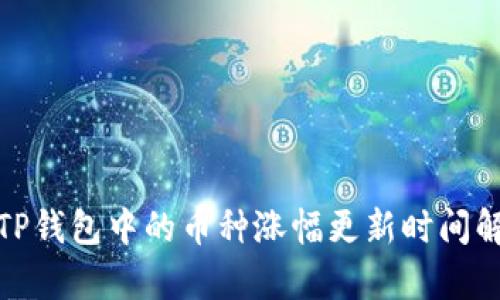 : TP钱包中的币种涨幅更新时间解析