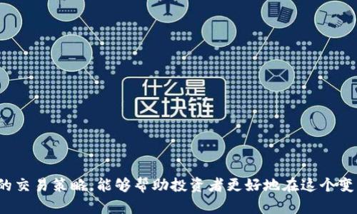 baioti全面解析加密货币投研：提升投资决策的关键/baioti

加密货币, 投研, 投资决策, 交易策略/guanjianci

在当今数字经济快速发展的时代，加密货币作为一种新兴的资产形式，吸引了全球范围内投资者的广泛关注。然而，成功的投资不仅仅依赖于运气，更需要深入的投研。在这篇文章中，我们将探讨加密货币投研的各个方面，帮助投资者提高投资决策的科学性，从而在这个波动较大的市场中获得更好的收益。

什么是加密货币投研？

加密货币投研是指对加密货币市场、项目及其技术进行系统化的研究与分析，以帮助投资者做出更为科学和理性的投资决策。投研不仅包括对市场趋势的分析，还有对具体加密货币项目的深入研究，包括其白皮书、团队背景、技术实现、市场需求等方面的信息收集和分析。

有效的投研过程应该包括以下几个步骤：

ol
    li市场分析：对当前加密货币市场的整体走势、交易量、投资者情绪等因素进行分析。/li
    li项目评估：深入研究具体加密货币项目的白皮书、团队背景和技术可行性。/li
    li技术分析：应用各种技术指标对加密货币价格走势进行预测。/li
    li风险评估：评估投资中可能面临的各种风险，例如市场风险、技术风险和合规风险。/li
/ol

加密货币投研的重要性

在加密货币市场中，投资者面临着大量的信息和选择，市场波动性极大，因此，进行有效的投研尤为重要。

1. **提高投资决策的科学性**
加密货币市场的高波动性使得投资决策常常成为情感驱动的行为，通过系统化的投研，可以使投资决策更为理性和科学，从数据和理论的角度出发做出判断。

2. **识别潜在项目的价值**
市场上有成千上万种加密货币，而好的项目往往隐藏在众多的噪音中，通过投研可以识别出那些具备长期投资价值的项目，避免盲目跟风和追高。

3. **风险管理**
通过对市场、项目及技术的深入研究，可以更好地评估投资的风险，从而制定出有效的风险管理策略，降低损失的概率。

如何进行有效的加密货币投研？

进行有效的加密货币投研需要掌握一定的方法和工具，下面我们将介绍一些常见的投研方法：

1. **使用数据分析工具**
投资者可以利用各种数据分析工具，如CoinMarketCap、Glassnode等平台，获取实时的市场数据和历史价格走势，并进行深入分析。

2. **深入阅读白皮书**
白皮书是对加密货币项目的基础介绍，包含项目的愿景、技术架构和运营模式等信息。通过仔细研读白皮书，可以对项目的真实价值和未来潜力形成判断。

3. **关注社区动态**
加密货币项目往往有活跃的社区，投资者可以关注项目的社交媒体和论坛，了解团队更新和社区反馈，从而获取第一手信息。

4. **利用技术分析**
技术分析是评估加密货币市场走势的重要方法，投资者可以利用各种图表和指标，如MACD、RSI等，进行价格预测和买卖决策。

可能相关的问题

1. 加密货币投研的最佳工具有哪些？

在加密货币投研中，选择合适的工具可以大大提高研究的效率和准确性。以下是一些广泛使用的工具：

1. **市场数据平台**
如CoinMarketCap、CoinGecko等，这些平台提供实时的市场数据、历史价格走势、交易量等信息，帮助投资者快速了解市场动态。

2. **链上分析工具**
例如Glassnode和Nansen，这类工具可以通过链上数据分析，提供关于用户行为、资金流动等深层次的信息。

3. **社交媒介分析工具**
Social media is another great tool for crypto research. Platforms such as Twitter and Reddit provide insights into community sentiment and project discussions.

4. **技术分析软件**
如TradingView，提供丰富的绘图工具和技术指标，帮助投资者进行价格走势的分析。

2. 如何避免加密货币投研中的常见错误？

尽管投研过程是为了提高决策的科学性，但在实际操作中，投资者常常会犯一些常见错误，以下是避免这些错误的方法：

1. **盲目追随热门项目**
市场总是充满热点和趋势，而很多投资者容易被新项目的热度和噪音所吸引。为了避免这个错误，投资者应该深入分析项目的基本面，而不是仅依赖市场情绪。

2. **忽略风险管理**
没有有效的风险管理策略，投资者在重大市场波动时容易遭受严重损失。投资者应该设定止损点，并合理配置资产以分散风险。

3. **过于依赖技术分析**
虽然技术分析是评估价格走势的重要工具，但过于依赖技术指标而忽略市场基本面因素，可能导致错误的判断。投资者应综合考虑基本面和技术面。

3. 加密货币市场的未来发展趋势如何？

随着技术的发展和市场的成熟，加密货币市场的未来发展趋势呈现出以下几个方向：

1. **法规合规化**
越来越多的国家开始关注和制定加密货币相关法规，市场的合规性将提升，更多的传统投资者将涌入这个市场。

2. **DeFi和NFT的兴起**
去中心化金融（DeFi）和非同质化代币（NFT）正逐步成为市场的新热点，未来将有更多创新的金融产品和服务出现，推动市场的发展。

3. **机构投资者的参与**
随着越来越多的机构投资者进入加密货币领域，市场将更加专业化，也将推动技术和产品的创新。

4. 有哪些经典的投资策略适用于加密货币市场？

在加密货币市场，投资者可以根据不同的市场情况和个人的投资风险偏好，制定多种投资策略：

1. **长期持有**
选择一些具有潜力的优质项目进行长期持有，将收益最大化，类似于股票市场的“价值投资”。

2. **定投策略**
每月固定投入一定金额购买某种加密货币，可以有效分散市场波动风险，降低投资成本。

3. **波段交易**
根据市场波动进行短期交易，买入低点，卖出高点，适合对市场波动敏感的投资者。

4. **网格交易**
通过设定多个买入和卖出价格，自动执行交易，适合市场震荡的情况，能够捕捉小幅利润。

总结来说，加密货币投研是提高投资决策质量的重要步骤，掌握有效的研究方法、规避常见错误、关注市场发展趋势以及利用合理的交易策略，能够帮助投资者更好地在这个变幻莫测的市场中立于不败之地。