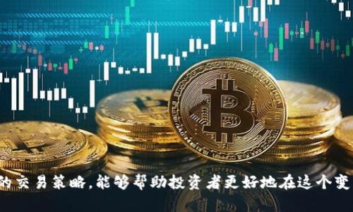 baioti全面解析加密货币投研：提升投资决策的关键/baioti

加密货币, 投研, 投资决策, 交易策略/guanjianci

在当今数字经济快速发展的时代，加密货币作为一种新兴的资产形式，吸引了全球范围内投资者的广泛关注。然而，成功的投资不仅仅依赖于运气，更需要深入的投研。在这篇文章中，我们将探讨加密货币投研的各个方面，帮助投资者提高投资决策的科学性，从而在这个波动较大的市场中获得更好的收益。

什么是加密货币投研？

加密货币投研是指对加密货币市场、项目及其技术进行系统化的研究与分析，以帮助投资者做出更为科学和理性的投资决策。投研不仅包括对市场趋势的分析，还有对具体加密货币项目的深入研究，包括其白皮书、团队背景、技术实现、市场需求等方面的信息收集和分析。

有效的投研过程应该包括以下几个步骤：

ol
    li市场分析：对当前加密货币市场的整体走势、交易量、投资者情绪等因素进行分析。/li
    li项目评估：深入研究具体加密货币项目的白皮书、团队背景和技术可行性。/li
    li技术分析：应用各种技术指标对加密货币价格走势进行预测。/li
    li风险评估：评估投资中可能面临的各种风险，例如市场风险、技术风险和合规风险。/li
/ol

加密货币投研的重要性

在加密货币市场中，投资者面临着大量的信息和选择，市场波动性极大，因此，进行有效的投研尤为重要。

1. **提高投资决策的科学性**
加密货币市场的高波动性使得投资决策常常成为情感驱动的行为，通过系统化的投研，可以使投资决策更为理性和科学，从数据和理论的角度出发做出判断。

2. **识别潜在项目的价值**
市场上有成千上万种加密货币，而好的项目往往隐藏在众多的噪音中，通过投研可以识别出那些具备长期投资价值的项目，避免盲目跟风和追高。

3. **风险管理**
通过对市场、项目及技术的深入研究，可以更好地评估投资的风险，从而制定出有效的风险管理策略，降低损失的概率。

如何进行有效的加密货币投研？

进行有效的加密货币投研需要掌握一定的方法和工具，下面我们将介绍一些常见的投研方法：

1. **使用数据分析工具**
投资者可以利用各种数据分析工具，如CoinMarketCap、Glassnode等平台，获取实时的市场数据和历史价格走势，并进行深入分析。

2. **深入阅读白皮书**
白皮书是对加密货币项目的基础介绍，包含项目的愿景、技术架构和运营模式等信息。通过仔细研读白皮书，可以对项目的真实价值和未来潜力形成判断。

3. **关注社区动态**
加密货币项目往往有活跃的社区，投资者可以关注项目的社交媒体和论坛，了解团队更新和社区反馈，从而获取第一手信息。

4. **利用技术分析**
技术分析是评估加密货币市场走势的重要方法，投资者可以利用各种图表和指标，如MACD、RSI等，进行价格预测和买卖决策。

可能相关的问题

1. 加密货币投研的最佳工具有哪些？

在加密货币投研中，选择合适的工具可以大大提高研究的效率和准确性。以下是一些广泛使用的工具：

1. **市场数据平台**
如CoinMarketCap、CoinGecko等，这些平台提供实时的市场数据、历史价格走势、交易量等信息，帮助投资者快速了解市场动态。

2. **链上分析工具**
例如Glassnode和Nansen，这类工具可以通过链上数据分析，提供关于用户行为、资金流动等深层次的信息。

3. **社交媒介分析工具**
Social media is another great tool for crypto research. Platforms such as Twitter and Reddit provide insights into community sentiment and project discussions.

4. **技术分析软件**
如TradingView，提供丰富的绘图工具和技术指标，帮助投资者进行价格走势的分析。

2. 如何避免加密货币投研中的常见错误？

尽管投研过程是为了提高决策的科学性，但在实际操作中，投资者常常会犯一些常见错误，以下是避免这些错误的方法：

1. **盲目追随热门项目**
市场总是充满热点和趋势，而很多投资者容易被新项目的热度和噪音所吸引。为了避免这个错误，投资者应该深入分析项目的基本面，而不是仅依赖市场情绪。

2. **忽略风险管理**
没有有效的风险管理策略，投资者在重大市场波动时容易遭受严重损失。投资者应该设定止损点，并合理配置资产以分散风险。

3. **过于依赖技术分析**
虽然技术分析是评估价格走势的重要工具，但过于依赖技术指标而忽略市场基本面因素，可能导致错误的判断。投资者应综合考虑基本面和技术面。

3. 加密货币市场的未来发展趋势如何？

随着技术的发展和市场的成熟，加密货币市场的未来发展趋势呈现出以下几个方向：

1. **法规合规化**
越来越多的国家开始关注和制定加密货币相关法规，市场的合规性将提升，更多的传统投资者将涌入这个市场。

2. **DeFi和NFT的兴起**
去中心化金融（DeFi）和非同质化代币（NFT）正逐步成为市场的新热点，未来将有更多创新的金融产品和服务出现，推动市场的发展。

3. **机构投资者的参与**
随着越来越多的机构投资者进入加密货币领域，市场将更加专业化，也将推动技术和产品的创新。

4. 有哪些经典的投资策略适用于加密货币市场？

在加密货币市场，投资者可以根据不同的市场情况和个人的投资风险偏好，制定多种投资策略：

1. **长期持有**
选择一些具有潜力的优质项目进行长期持有，将收益最大化，类似于股票市场的“价值投资”。

2. **定投策略**
每月固定投入一定金额购买某种加密货币，可以有效分散市场波动风险，降低投资成本。

3. **波段交易**
根据市场波动进行短期交易，买入低点，卖出高点，适合对市场波动敏感的投资者。

4. **网格交易**
通过设定多个买入和卖出价格，自动执行交易，适合市场震荡的情况，能够捕捉小幅利润。

总结来说，加密货币投研是提高投资决策质量的重要步骤，掌握有效的研究方法、规避常见错误、关注市场发展趋势以及利用合理的交易策略，能够帮助投资者更好地在这个变幻莫测的市场中立于不败之地。