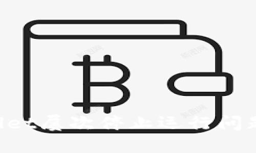解决TP Wallet屡次停止运行问题的全面指南