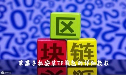 苹果手机安装TP钱包的详细教程