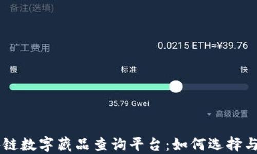 
区块链数字藏品查询平台：如何选择与使用