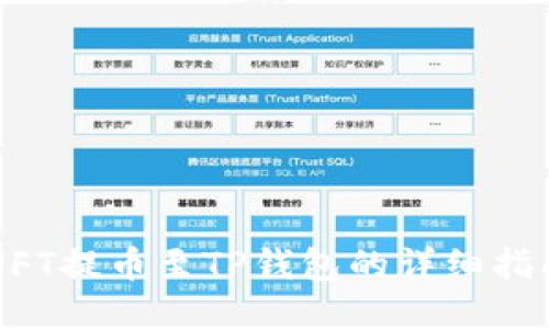 NFT提币至TP钱包的详细指南