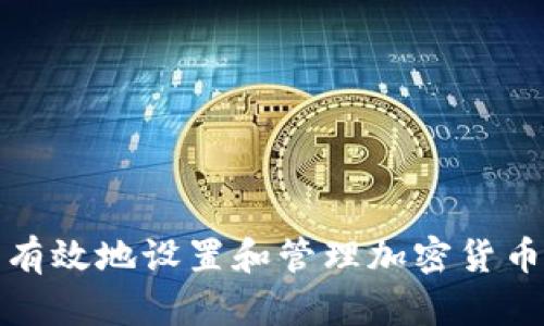 如何安全有效地设置和管理加密货币提现地址