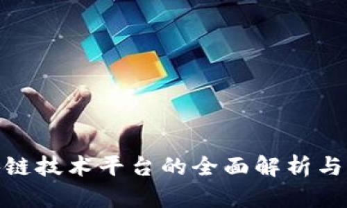 金蝶区块链技术平台的全面解析与应用前景