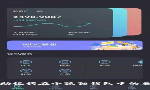 tpwallet助记词在小狐狸钱包中的兼容性详解