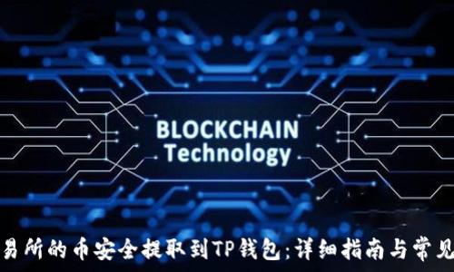   
如何将交易所的币安全提取到TP钱包：详细指南与常见问题解答
