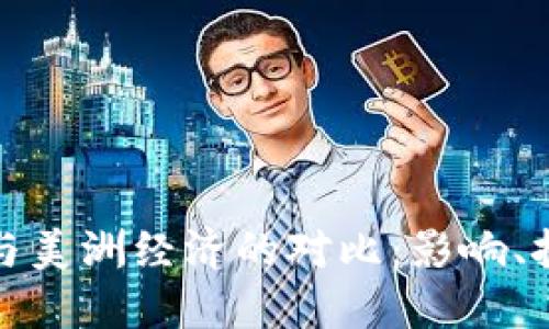 加密货币与美洲经济的对比：影响、挑战与未来