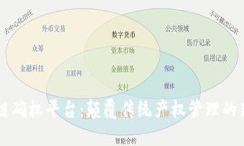 区块链确权平台：颠覆传统产权管理的新模式