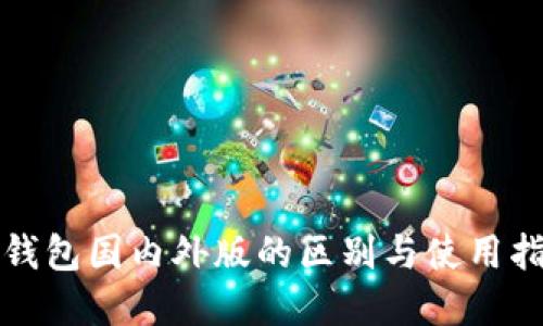 tp钱包国内外版的区别与使用指南