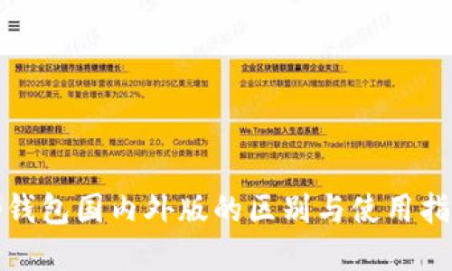 tp钱包国内外版的区别与使用指南