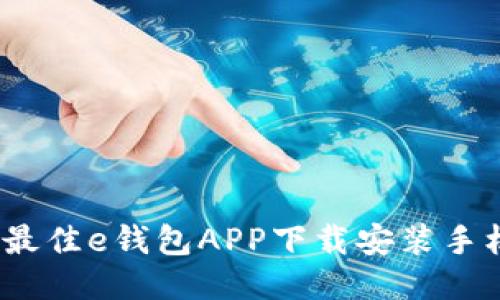 2023年最佳e钱包APP下载安装手机版攻略