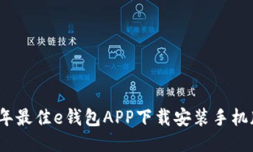 2023年最佳e钱包APP下载安装手机版攻略