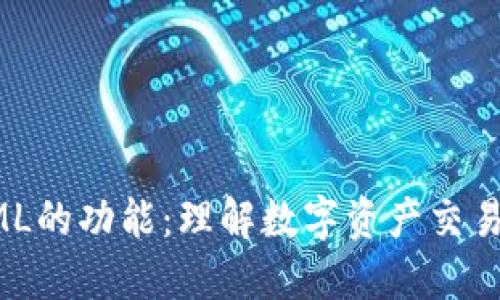 加密货币XML的功能：理解数字资产交易语言的核心