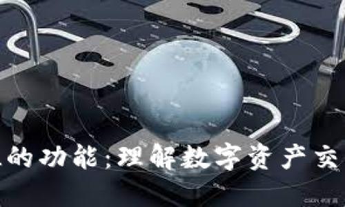 加密货币XML的功能：理解数字资产交易语言的核心