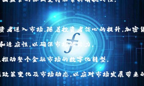    欧洲加密货币监管的现状与未来发展  / 

 guanjianci  加密货币, 欧洲监管, 区块链法律, 数字资产  /guanjianci 

随着区块链技术的发展和加密货币的普及，欧洲各国对加密货币的监管政策越来越受到重视。各国在制定和实施监管政策时，既要保护消费者和投资者的利益，又要避免对技术创新的过度限制。本文将详细讨论欧洲加密货币监管的现状、面临的挑战以及未来发展方向。此外，我们将回答四个与此主题相关的重要问题，深入解析加密货币监管的各个方面。

### 1. 欧洲加密货币监管的现状

 欧洲的加密货币监管状态复杂而多元，各国的政策差异较大。总体而言，欧盟正在逐步形成统一的监管框架，但各成员国在具体实施上仍有自主权。例如，德国已经承认加密货币的合法性，并允许其作为金融工具进行监管，而法国则设置了较为严格的监管要求。

 2020年，欧盟委员会提出了《数字金融战略——欧洲的金融服务》的提案，其中内容涵盖了对加密资产的监管。这一提案旨在给出一个全面的监管框架，以添加规则和监督措施，确保市场稳定性和消费者保护。在监管方面，欧盟希望通过《加密资产市场法》（MiCA）提供透明性，并促进实体经济与数字资产之间的协调。

 此外，欧洲中央银行（ECB）还在积极探索央行数字货币（CBDC）的可能性，以应对加密货币的崛起可能对金融稳定性和货币政策的潜在影响。这一举措不仅可以为稳定币提供一种有效的替代方案，还可能进一步推动加密货币与传统金融体系间的融合。

### 2. 面临的挑战与问题

 尽管欧洲在加密货币监管方面取得了一些进展，但仍面临众多挑战。首先，加密货币本质上是去中心化的，这使得各国监管措施难以有效实施。监管机构在信息获取、跨境监管协调等方面存在诸多困难。

 其次，技术的迅速发展可能使现有的监管框架变得过时。因此，监管机构需要时刻保持对新技术的敏感性，以确保监管措施的适应性和灵活性。这要求监管人员不仅具备金融知识，还需懂得技术变革。

 此外，加密货币市场的不确定性和高度波动性也让监管显得尤为复杂。如何在保护投资者利益和不阻碍市场发展的前提下形成有效的监管机制，是当前监管局面中的核心问题。

### 3. 未来的发展方向

 未来，随着加密货币技术的持续发展和市场的扩大，欧洲的监管框架也将不断演进。一方面，欧盟有可能出台更加统一的法规，以减少跨境交易和运营中的不确定性。这将涉及到对钱包服务商、交易所及加密资产发行的监管要求。

 另一方面，随着环境、社会和治理（ESG）因素的愈发重要，未来的加密货币监管也可能更加注重可持续性。例如，部分国家可能会对高能耗的挖矿活动施加限制，从而推动生态友好的加密货币发展。

 此外，数据保护和隐私将是未来监管的另一个重要议题。作为一种去中心化的资产，加密货币带来的隐私保护和个体自由的辩论将需要监管机构找到一个平衡点，以制定合理的法律框架。

### 4. 常见问题解答

#### 问题1：为什么加密货币需要监管？

 加密货币的崛起引发了很多人对其潜在风险的关注，因此对其进行监管显得尤为必要。首先，加密货币市场中存在众多不法行为，如洗钱、欺诈等。这些行为不仅损害了投资者的权益，也使金融体系面临系统性风险。

 其次，加密货币的价格波动非常剧烈，缺乏监管的市场可能导致投资者的盲目追逐和财富的巨大损失。因此，监管可以提供一定的市场透明度和安全性，为投资者提供保护。

 此外，监管还有助于促进技术的健康发展。通过设立明确的法律框架，创新者们可以在清晰的规则体系下开展业务，进而推动行业的可持续发展。最终，监管的目标是为了维护市场的公平、公正、透明，确保所有市场参与者的权益。

#### 问题2：当前哪些国家在加密货币监管方面走在前列？

 在全球范围内，许多国家对于加密货币的监管已经走在了前列。例如，美国和日本被视为最早开始实施全面监管的国家。美国通过对加密货币的定义和分类，明确了各类资产的监管要求。日本则在2017年就开始为加密货币交易所建立注册制度，并通过反洗钱法规进行监管。

 在欧洲，德国、法国和英国在加密货币监管方面也比较积极。德国是最早承认加密货币作为金融工具的国家之一，具有：

1. 通过银行监管机构监管加密货币钱包和交易所。
2. 促进区块链技术应用于金融服务的支持政策。

 法国在2019年推出了一系列金融法律框架，提供对ICO（首次代币发行）的监管指导。英国的金融行为监管局（FCA）则对加密资产进行分类，并根据风险实施相应的监管措施。

#### 问题3：加密货币的去中心化特征对监管造成了什么影响？

 加密货币去中心化特征为其带来了许多优点，例如提高了交易的透明度和安全性，但同时也对监管造成了挑战。去中心化意味着没有单一的控制实体，监管机构面临着缺乏信息和透明度的问题。因此，实施有效的监控和执法变得十分复杂。

 此外，去中心化的网络架构使得跨境监管变得更加困难，监管机构需要通过国际间的合作来进行有效监管。然而，由于各国的监管政策和实施力度不同，跨国监管的协调变得非常具有挑战性。

#### 问题4：未来的监管趋势将如何影响加密货币市场的发展？

 未来的监管趋势很可能会对加密货币市场的布局和发展产生深远的影响。首先，如果监管政策能够统一，将会减少投资者的规避行为，吸引更多的机构投资者进入市场。随着投资者信心的提升，加密货币市场的流动性和交易量也将逐渐上升。

 另一方面，过于严格的监管可能抑制技术创新和行业发展。尤其是在区块链技术的应用场景拓展、新型金融工具的涌现等方面，监管策略需要保持灵活性和适应性，以确保市场的活力。

 此外，随着对加密货币的监管越来越成熟，市场结构将会变得更加透明与合规，最终有助于形成更加健康的生态系统。这将为用户和投资者提供更多选择，推动整个金融市场的数字化转型。

通过以上各个方面的分析，希望对您加深理解欧洲加密货币监管的现状、挑战及未来趋势有所帮助。随着全球对加密货币监管日益加强，大家需要及时关注政策变化及市场动态，以应对市场发展带来的机遇与挑战。
