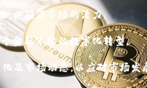    欧洲加密货币监管的现状与未来发展  / 

 guanjianci  加密货币, 欧洲监管, 区块链法律, 数字资产  /guanjianci 

随着区块链技术的发展和加密货币的普及，欧洲各国对加密货币的监管政策越来越受到重视。各国在制定和实施监管政策时，既要保护消费者和投资者的利益，又要避免对技术创新的过度限制。本文将详细讨论欧洲加密货币监管的现状、面临的挑战以及未来发展方向。此外，我们将回答四个与此主题相关的重要问题，深入解析加密货币监管的各个方面。

### 1. 欧洲加密货币监管的现状

 欧洲的加密货币监管状态复杂而多元，各国的政策差异较大。总体而言，欧盟正在逐步形成统一的监管框架，但各成员国在具体实施上仍有自主权。例如，德国已经承认加密货币的合法性，并允许其作为金融工具进行监管，而法国则设置了较为严格的监管要求。

 2020年，欧盟委员会提出了《数字金融战略——欧洲的金融服务》的提案，其中内容涵盖了对加密资产的监管。这一提案旨在给出一个全面的监管框架，以添加规则和监督措施，确保市场稳定性和消费者保护。在监管方面，欧盟希望通过《加密资产市场法》（MiCA）提供透明性，并促进实体经济与数字资产之间的协调。

 此外，欧洲中央银行（ECB）还在积极探索央行数字货币（CBDC）的可能性，以应对加密货币的崛起可能对金融稳定性和货币政策的潜在影响。这一举措不仅可以为稳定币提供一种有效的替代方案，还可能进一步推动加密货币与传统金融体系间的融合。

### 2. 面临的挑战与问题

 尽管欧洲在加密货币监管方面取得了一些进展，但仍面临众多挑战。首先，加密货币本质上是去中心化的，这使得各国监管措施难以有效实施。监管机构在信息获取、跨境监管协调等方面存在诸多困难。

 其次，技术的迅速发展可能使现有的监管框架变得过时。因此，监管机构需要时刻保持对新技术的敏感性，以确保监管措施的适应性和灵活性。这要求监管人员不仅具备金融知识，还需懂得技术变革。

 此外，加密货币市场的不确定性和高度波动性也让监管显得尤为复杂。如何在保护投资者利益和不阻碍市场发展的前提下形成有效的监管机制，是当前监管局面中的核心问题。

### 3. 未来的发展方向

 未来，随着加密货币技术的持续发展和市场的扩大，欧洲的监管框架也将不断演进。一方面，欧盟有可能出台更加统一的法规，以减少跨境交易和运营中的不确定性。这将涉及到对钱包服务商、交易所及加密资产发行的监管要求。

 另一方面，随着环境、社会和治理（ESG）因素的愈发重要，未来的加密货币监管也可能更加注重可持续性。例如，部分国家可能会对高能耗的挖矿活动施加限制，从而推动生态友好的加密货币发展。

 此外，数据保护和隐私将是未来监管的另一个重要议题。作为一种去中心化的资产，加密货币带来的隐私保护和个体自由的辩论将需要监管机构找到一个平衡点，以制定合理的法律框架。

### 4. 常见问题解答

#### 问题1：为什么加密货币需要监管？

 加密货币的崛起引发了很多人对其潜在风险的关注，因此对其进行监管显得尤为必要。首先，加密货币市场中存在众多不法行为，如洗钱、欺诈等。这些行为不仅损害了投资者的权益，也使金融体系面临系统性风险。

 其次，加密货币的价格波动非常剧烈，缺乏监管的市场可能导致投资者的盲目追逐和财富的巨大损失。因此，监管可以提供一定的市场透明度和安全性，为投资者提供保护。

 此外，监管还有助于促进技术的健康发展。通过设立明确的法律框架，创新者们可以在清晰的规则体系下开展业务，进而推动行业的可持续发展。最终，监管的目标是为了维护市场的公平、公正、透明，确保所有市场参与者的权益。

#### 问题2：当前哪些国家在加密货币监管方面走在前列？

 在全球范围内，许多国家对于加密货币的监管已经走在了前列。例如，美国和日本被视为最早开始实施全面监管的国家。美国通过对加密货币的定义和分类，明确了各类资产的监管要求。日本则在2017年就开始为加密货币交易所建立注册制度，并通过反洗钱法规进行监管。

 在欧洲，德国、法国和英国在加密货币监管方面也比较积极。德国是最早承认加密货币作为金融工具的国家之一，具有：

1. 通过银行监管机构监管加密货币钱包和交易所。
2. 促进区块链技术应用于金融服务的支持政策。

 法国在2019年推出了一系列金融法律框架，提供对ICO（首次代币发行）的监管指导。英国的金融行为监管局（FCA）则对加密资产进行分类，并根据风险实施相应的监管措施。

#### 问题3：加密货币的去中心化特征对监管造成了什么影响？

 加密货币去中心化特征为其带来了许多优点，例如提高了交易的透明度和安全性，但同时也对监管造成了挑战。去中心化意味着没有单一的控制实体，监管机构面临着缺乏信息和透明度的问题。因此，实施有效的监控和执法变得十分复杂。

 此外，去中心化的网络架构使得跨境监管变得更加困难，监管机构需要通过国际间的合作来进行有效监管。然而，由于各国的监管政策和实施力度不同，跨国监管的协调变得非常具有挑战性。

#### 问题4：未来的监管趋势将如何影响加密货币市场的发展？

 未来的监管趋势很可能会对加密货币市场的布局和发展产生深远的影响。首先，如果监管政策能够统一，将会减少投资者的规避行为，吸引更多的机构投资者进入市场。随着投资者信心的提升，加密货币市场的流动性和交易量也将逐渐上升。

 另一方面，过于严格的监管可能抑制技术创新和行业发展。尤其是在区块链技术的应用场景拓展、新型金融工具的涌现等方面，监管策略需要保持灵活性和适应性，以确保市场的活力。

 此外，随着对加密货币的监管越来越成熟，市场结构将会变得更加透明与合规，最终有助于形成更加健康的生态系统。这将为用户和投资者提供更多选择，推动整个金融市场的数字化转型。

通过以上各个方面的分析，希望对您加深理解欧洲加密货币监管的现状、挑战及未来趋势有所帮助。随着全球对加密货币监管日益加强，大家需要及时关注政策变化及市场动态，以应对市场发展带来的机遇与挑战。
