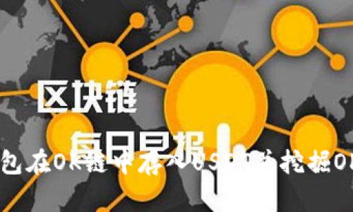 如何使用TP钱包在OK链中存入USDT并挖掘OKT：全方位指南