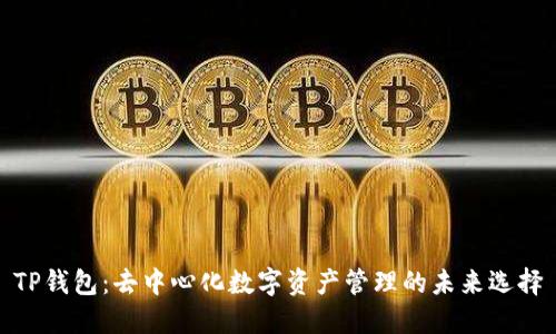 TP钱包：去中心化数字资产管理的未来选择