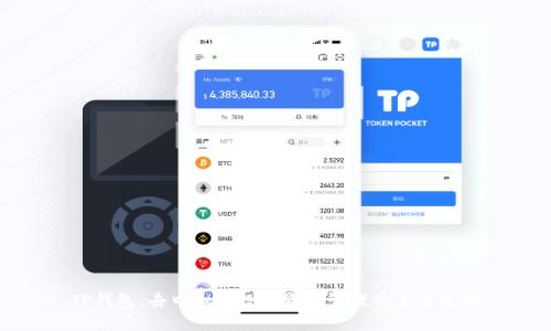 TP钱包：去中心化数字资产管理的未来选择