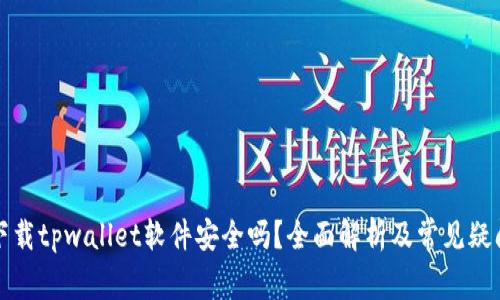 官方下载tpwallet软件安全吗？全面解析及常见疑问解答