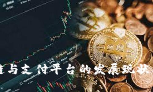 泉州区块链与支付平台的发展现状与趋势分析