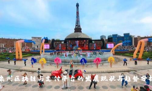 泉州区块链与支付平台的发展现状与趋势分析