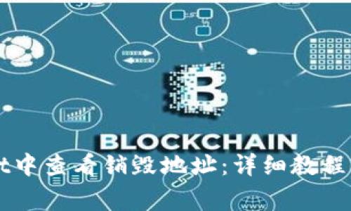 如何在TPWallet中查看销毁地址：详细教程与常见问题解答
