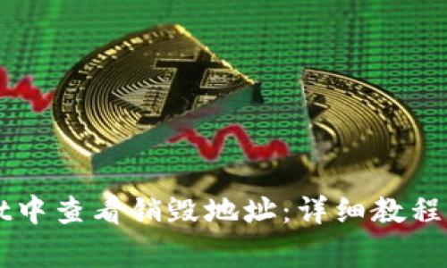 如何在TPWallet中查看销毁地址：详细教程与常见问题解答