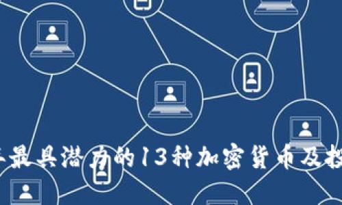2023年最具潜力的13种加密货币及投资指南