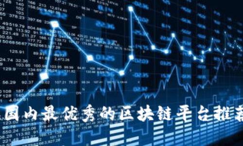 2023年国内最优秀的区块链平台推荐与评测