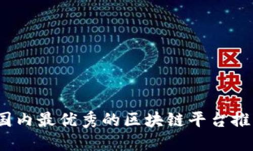 2023年国内最优秀的区块链平台推荐与评测