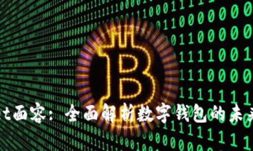 tpwallet面容: 全面解析数字钱包的未来与应用