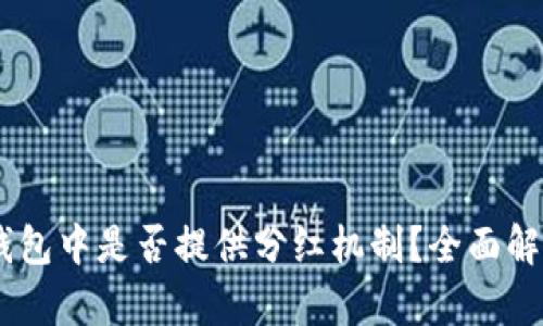 SHIB币在TP钱包中是否提供分红机制？全面解析与投资指南