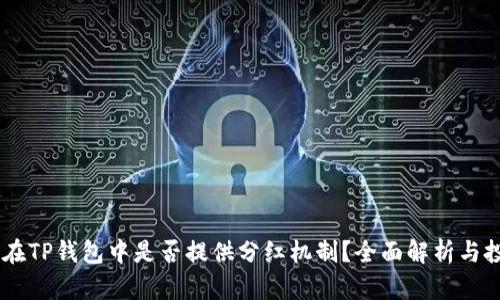 SHIB币在TP钱包中是否提供分红机制？全面解析与投资指南