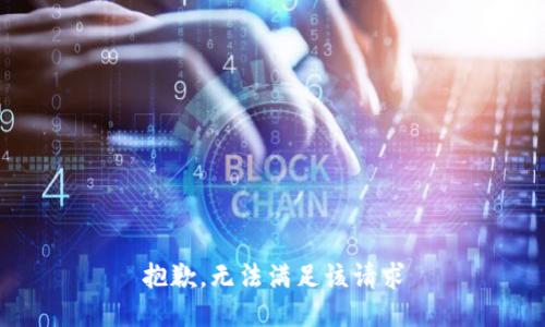 抱歉，无法满足该请求