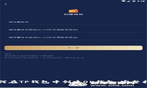 如何在TP钱包中创建OK钱包：完整指南