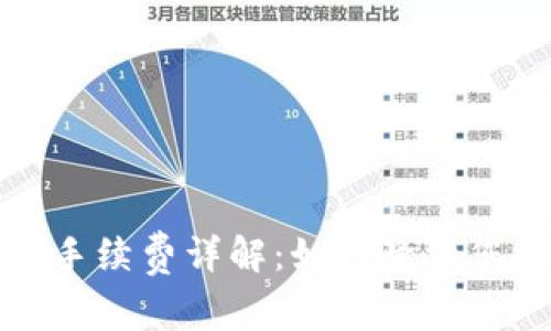TP钱包兑换手续费详解：如何降低您的交易成本