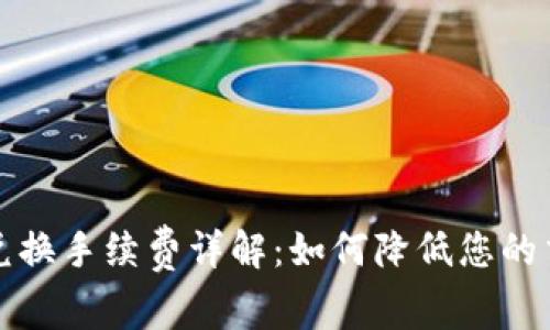 TP钱包兑换手续费详解：如何降低您的交易成本