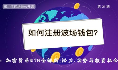 : 加密货币ETN全解析：潜力、优势与投资机会