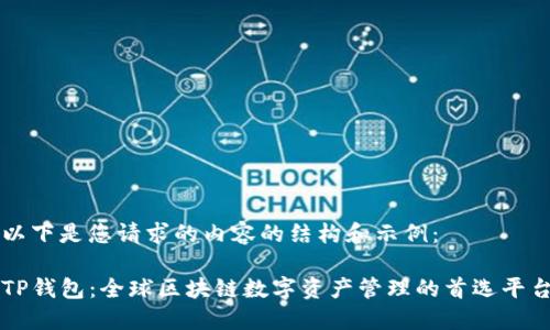 以下是您请求的内容的结构和示例：

TP钱包：全球区块链数字资产管理的首选平台