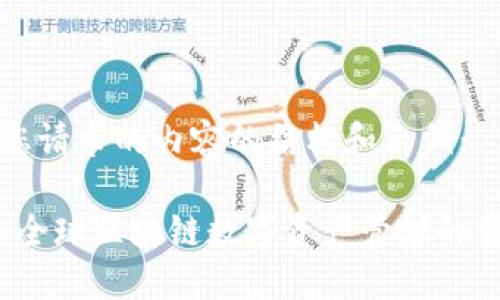 以下是您请求的内容的结构和示例：

TP钱包：全球区块链数字资产管理的首选平台